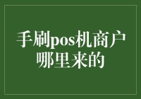 手刷POS机商户背后的秘密：市场真相与风险分析