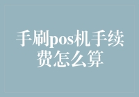 手刷POS机手续费操作详解：深入解析与技巧分享