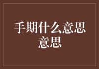 手期：从字面意义到文化内涵的层层解析