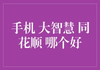 手机炒股应用：大智慧VS同花顺——量化交易者的抉择