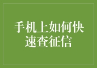 如何用手机变出一份征信报告——支付宝与微信的魔术对决