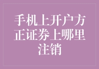 手机上开户方正证券的注销流程——简化金融体验之道