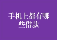 手机上的借款选择：你了解多少？