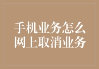 如何在网上取消手机业务：一份详尽指南