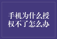 手机为何拒绝授权？是你手机得了选择恐惧症！