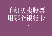 手机炒股，是该把钱存在支付宝还是微信？还是银行卡？