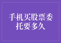 手机买股票委托要多久：深度解析与策略优化