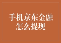 京东金融提现攻略：安全便捷的手机操作指南