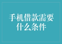 手机借款需要什么条件？一文看懂！