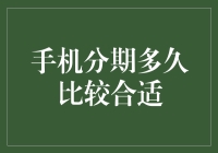 手机分期多久比较合适？——你可能需要一个分期计算器来拯救你