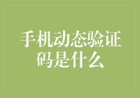 超级英雄拯救世界的秘密武器——手机动态验证码