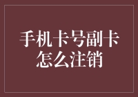 新手的困惑：手机卡号副卡如何注销？