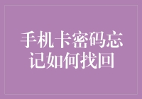 手机卡密码忘记如何找回？一招教你轻松解决！