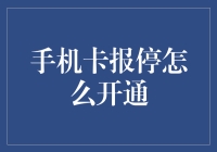 手机卡被封印？如何才能解封？