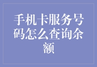 手机卡服务号码查询余额，轻松掌握消费信息