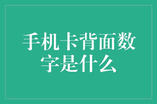 手机卡背面数字是什么