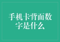 【揭秘手机卡背面的秘密数字】