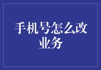 手机号码改业务：多样化业务选择方案及注意事项