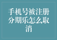 手机号被注册分期乐？别怕，跟着我的脚步，迈入分期乐取消注册的解救行动！