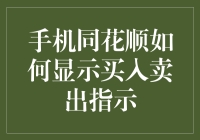 手机同花顺如何显示买入卖出指示？其实你只需要学会变魔术！