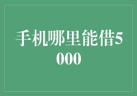 请问我手机丢了吗？还是我在哪里能借到5000块来买新手机？