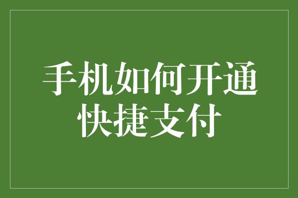 手机如何开通快捷支付