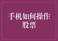 手机如何操作股票：从新手到高手的全面指南