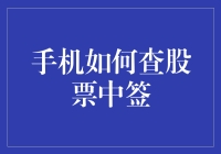 股票中签查询指南：如何让你的手机变得聪明一点