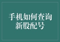 手机如何查询新股配号？其实你可能只需要一个复活节彩蛋即可