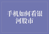 手机如何查看银河证券股市行情？有效步骤指导