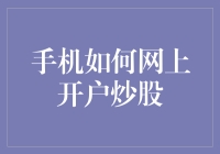 手机炒股真的那么容易？一招教你快速开户