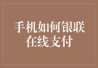 手机银联在线支付：安全便捷的金融交易方式