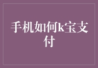 手机如何实现k宝支付：安全与便利的完美结合