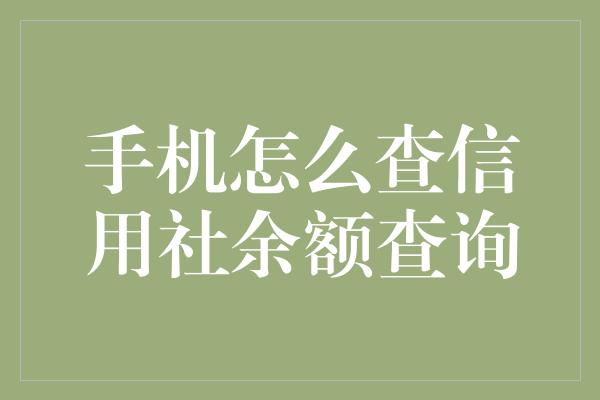 手机怎么查信用社余额查询