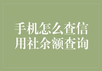 信用社余额查询指南：轻松掌握手机操作技巧