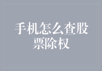 如何在手机上查股票除权而不被同事发现你正在偷懒？