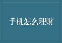 手机理财：如何用手机把余额宝变成余额王？