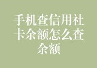 掌上金融管家：如何便捷查询信用社卡余额