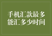 汇款限额：手机如何汇款及每次最多能汇多少资金