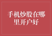 如何选择手机炒股开户平台：安全性、便捷性和服务性考量