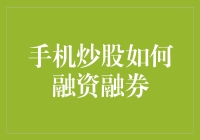 用手机炒股如何像指环王中矮人一样找到金子般的融资融券机会？