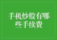 手机炒股手续费一览：了解投资成本