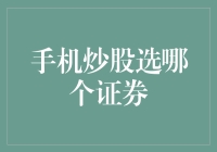 手机炒股哪家强？浅析国内券商的手机交易平台