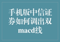 手机版中信证券如何调出双MACD线：技术分析的实践指南