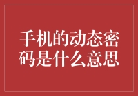 深入理解手机的动态密码：安全性与便利性的优化