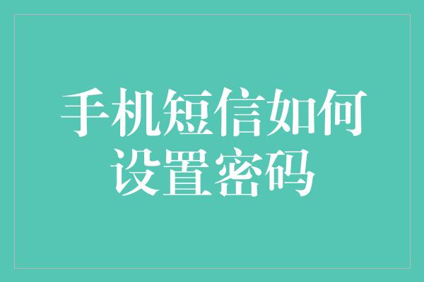 手机短信如何设置密码