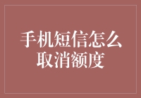 掌控通信自由：手机短信取消默认增值业务指南