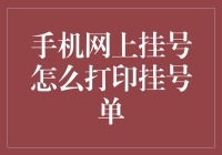 手机挂号如何打印挂号单：一部手机，三步成神