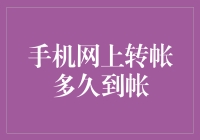 手机网上转账到账时间揭秘：影响因素及优化策略