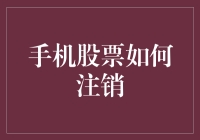 手机股票如何注销账户：确保财务安全的步骤与技巧